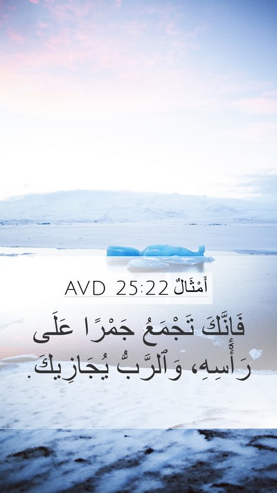 أَمْثَالٌ 25:22 AVD Mobile Phone Wallpaper - فَإِنَّكَ تَجْمَعُ - Mobile Bible Verse Wallpaper