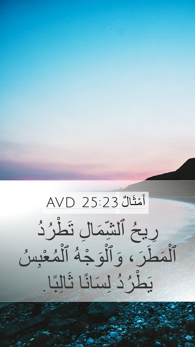أَمْثَالٌ 25:23 AVD Bible Verse Image