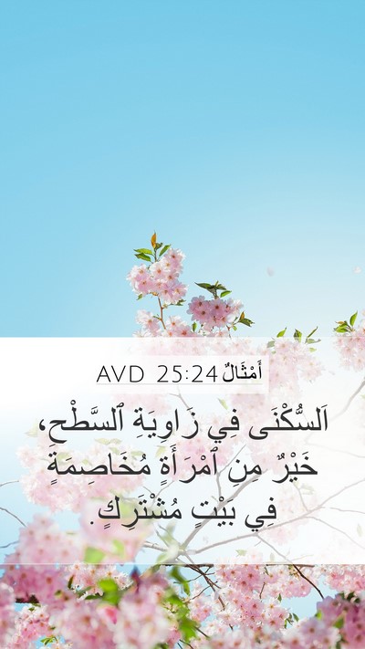 أَمْثَالٌ 25:24 AVD Bible Verse Image