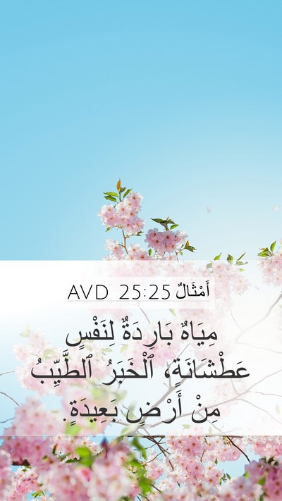 أَمْثَالٌ 25:25 AVD Bible Verse Image