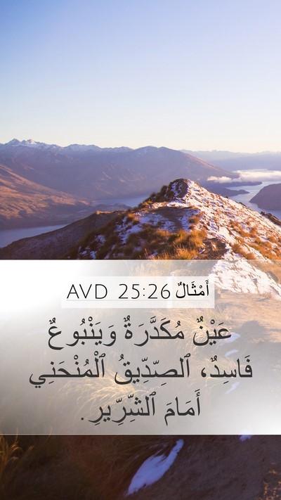 أَمْثَالٌ 25:26 AVD Bible Verse Image