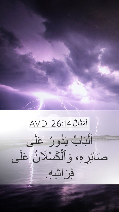 أَمْثَالٌ 26:14 AVD Mobile Phone Wallpaper - اَلْبَابُ يَدُورُ عَلَى - Mobile Bible Verse Wallpaper