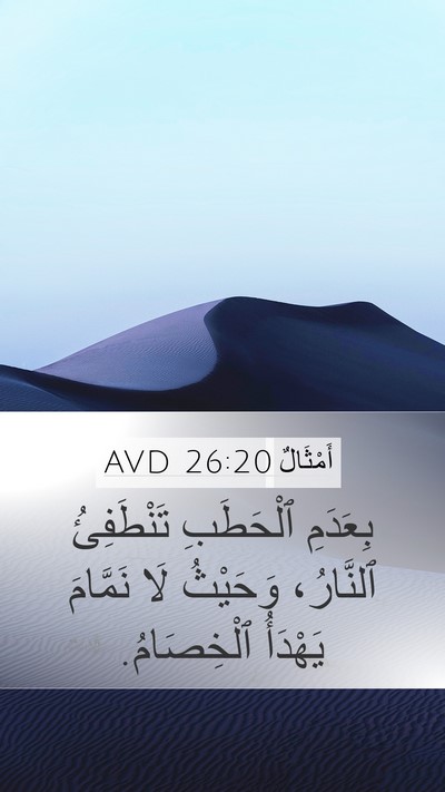 أَمْثَالٌ 26:20 AVD Bible Verse Image