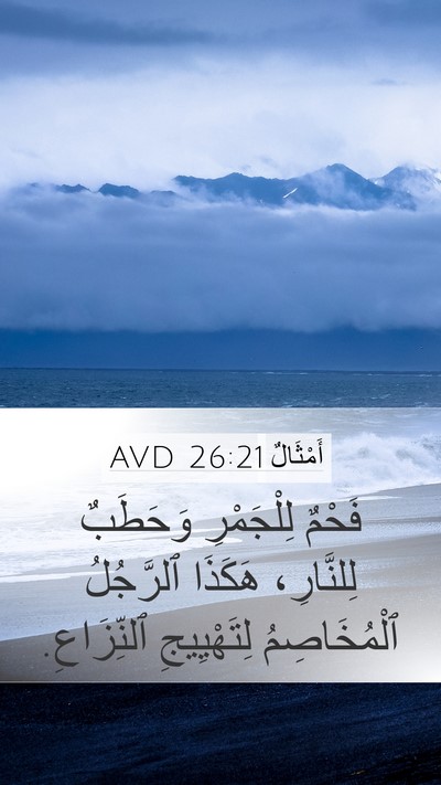 أَمْثَالٌ 26:21 AVD Bible Verse Image