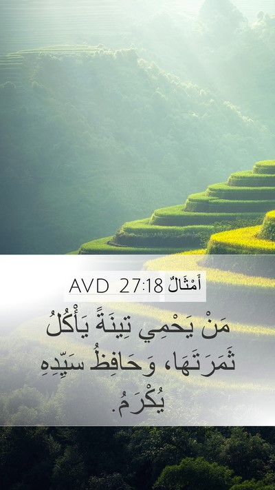 أَمْثَالٌ 27:18 AVD Bible Verse Image