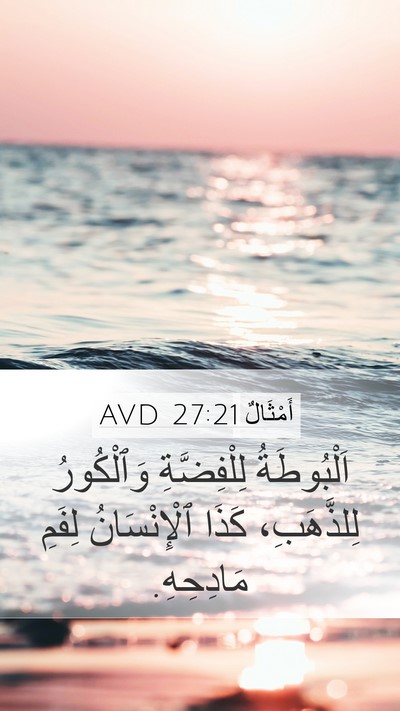 أَمْثَالٌ 27:21 AVD Bible Verse Image