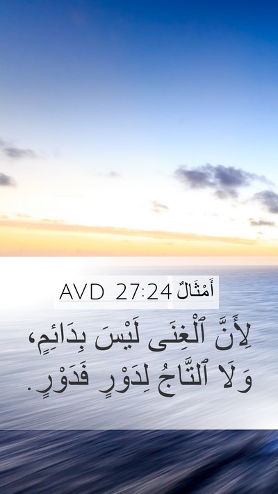 أَمْثَالٌ 27:24 AVD Bible Verse Image