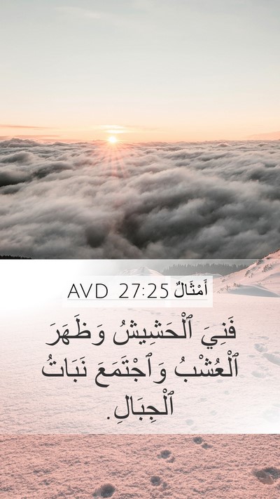 أَمْثَالٌ 27:25 AVD Mobile Phone Wallpaper - فَنِيَ ٱلْحَشِيشُ - Mobile Bible Verse Wallpaper