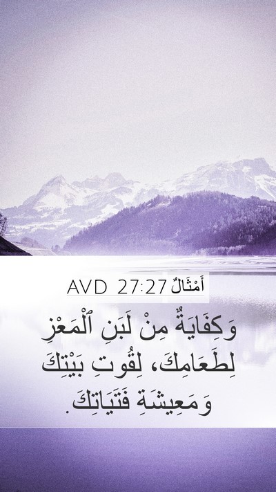أَمْثَالٌ 27:27 AVD Mobile Phone Wallpaper - وَكِفَايَةٌ مِنْ لَبَنِ - Mobile Bible Verse Wallpaper