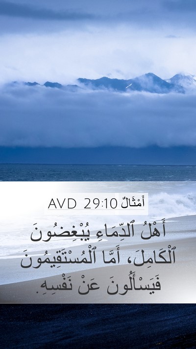 أَمْثَالٌ 29:10 AVD Bible Verse Image