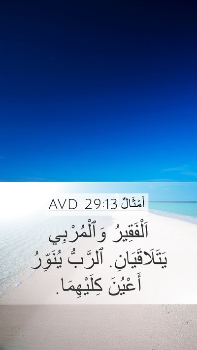 أَمْثَالٌ 29:13 AVD Bible Verse Image