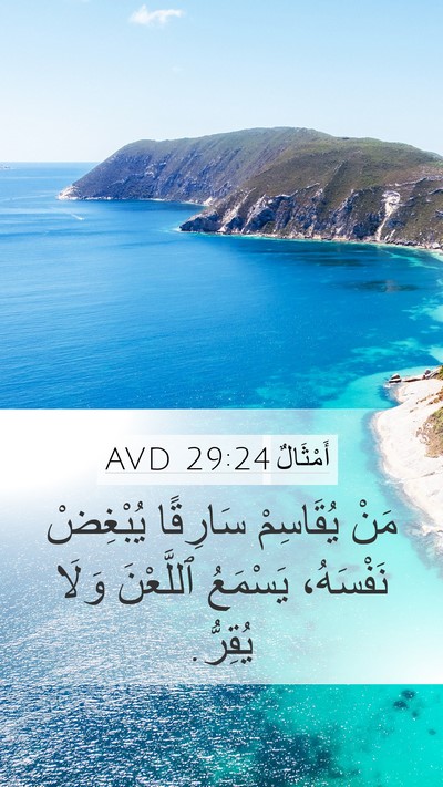 أَمْثَالٌ 29:24 AVD Bible Verse Image