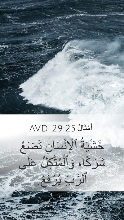 أَمْثَالٌ 29:25 AVD Bible Verse Image