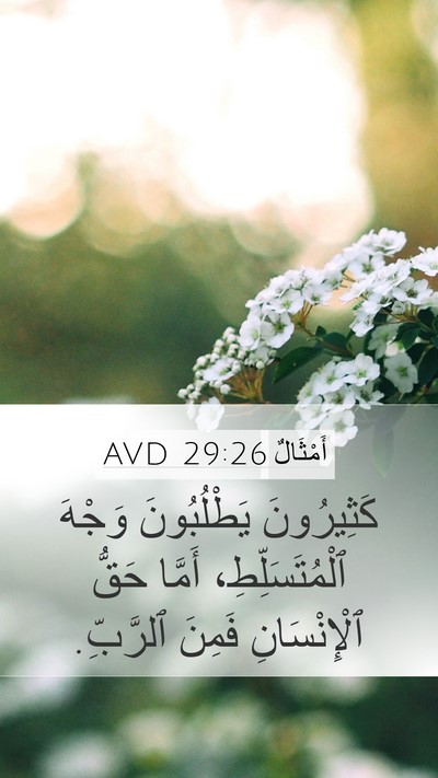 أَمْثَالٌ 29:26 AVD Bible Verse Image