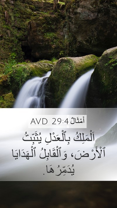 أَمْثَالٌ 29:4 AVD Bible Verse Image