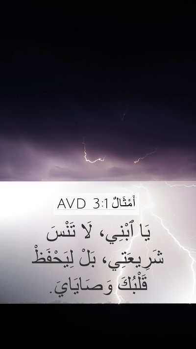 أَمْثَالٌ 3:1 AVD Bible Verse Image