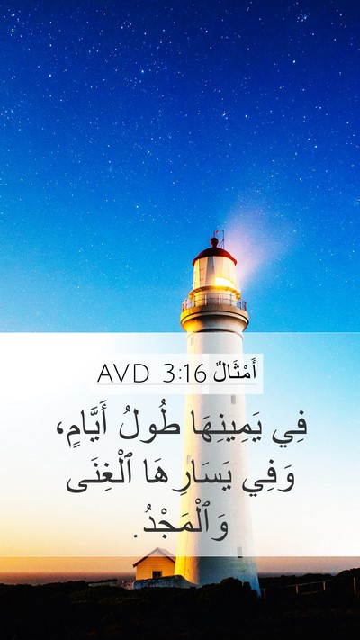 أَمْثَالٌ 3:16 AVD Bible Verse Image