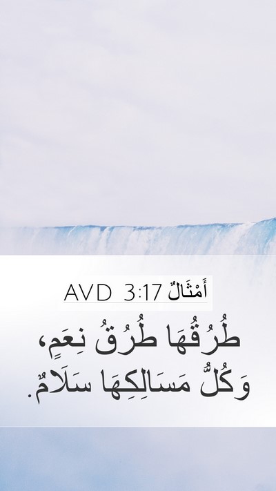 أَمْثَالٌ 3:17 AVD Bible Verse Image