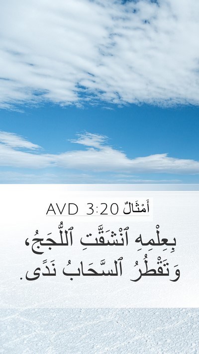 أَمْثَالٌ 3:20 AVD Mobile Phone Wallpaper - بِعِلْمِهِ ٱنْشَقَّتِ - Mobile Bible Verse Wallpaper