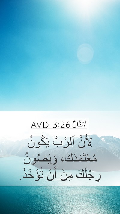 أَمْثَالٌ 3:26 AVD Bible Verse Image