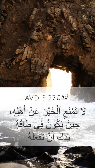 أَمْثَالٌ 3:27 AVD Bible Verse Image