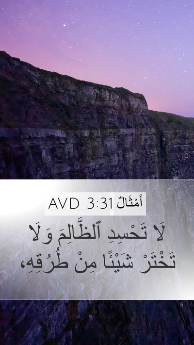 أَمْثَالٌ 3:31 AVD Bible Verse Image