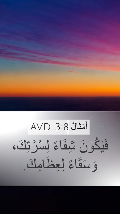 أَمْثَالٌ 3:8 AVD Bible Verse Image