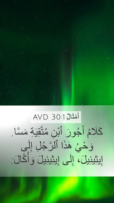 أَمْثَالٌ 30:1 AVD Mobile Phone Wallpaper - كَلَامُ أَجُورَ ٱبْنِ - Mobile Bible Verse Wallpaper