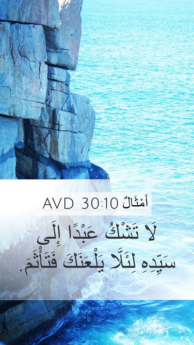 أَمْثَالٌ 30:10 AVD Mobile Phone Wallpaper - لَا تَشْكُ عَبْدًا إِلَى - Mobile Bible Verse Wallpaper