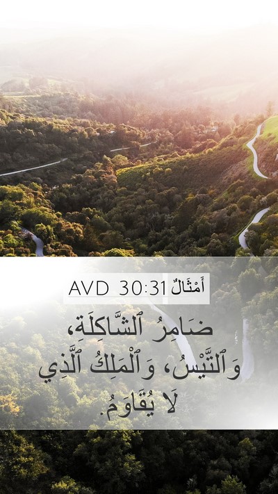 أَمْثَالٌ 30:31 AVD Bible Verse Image