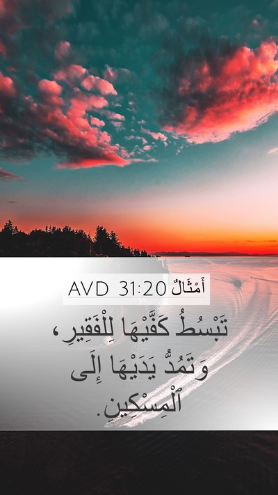 أَمْثَالٌ 31:20 AVD Mobile Phone Wallpaper - تَبْسُطُ كَفَّيْهَا - Mobile Bible Verse Wallpaper