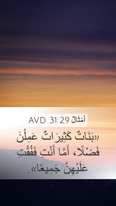 أَمْثَالٌ 31:29 AVD Bible Verse Image