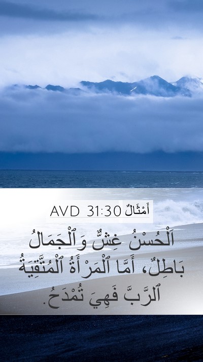 أَمْثَالٌ 31:30 AVD Bible Verse Image