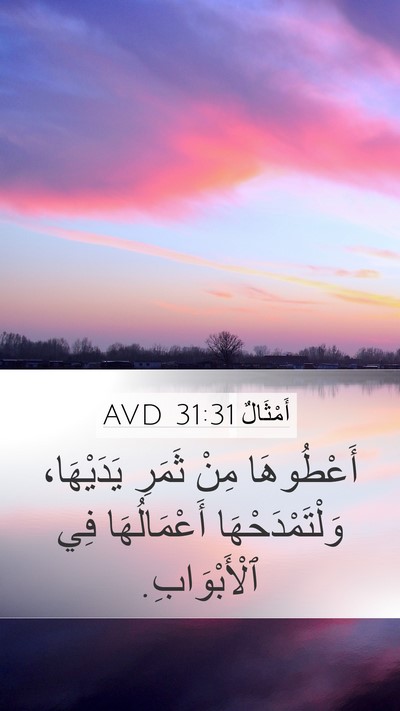 أَمْثَالٌ 31:31 AVD Bible Verse Image