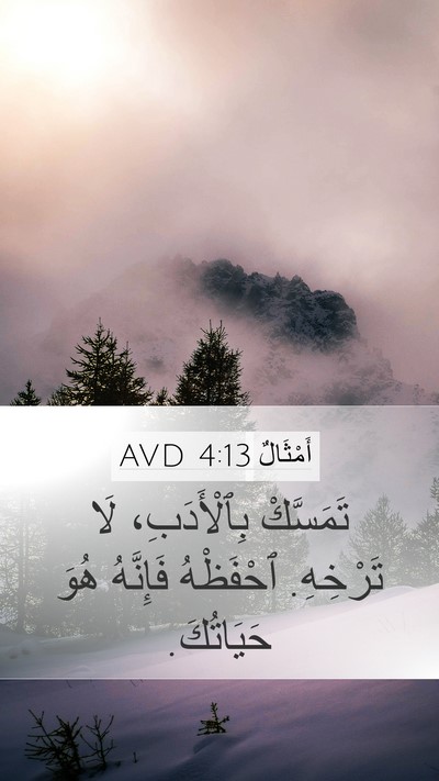 أَمْثَالٌ 4:13 AVD Bible Verse Image