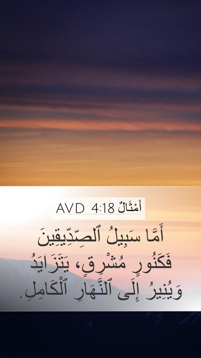 أَمْثَالٌ 4:18 AVD Bible Verse Image