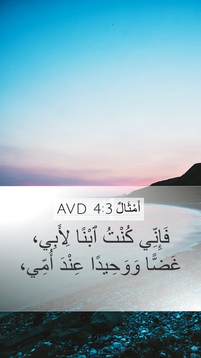 أَمْثَالٌ 4:3 AVD Bible Verse Image