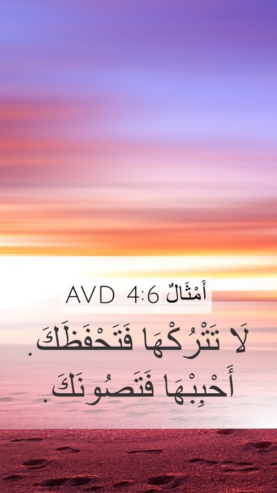 أَمْثَالٌ 4:6 AVD Bible Verse Image