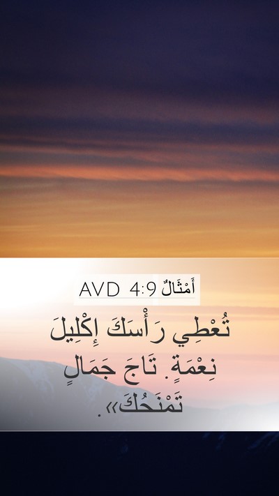 أَمْثَالٌ 4:9 AVD Mobile Phone Wallpaper - تُعْطِي رَأْسَكَ - Mobile Bible Verse Wallpaper