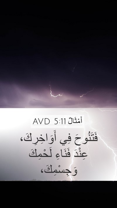 أَمْثَالٌ 5:11 AVD Bible Verse Image