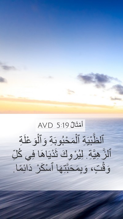 أَمْثَالٌ 5:19 AVD Bible Verse Image
