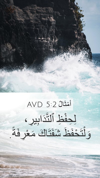 أَمْثَالٌ 5:2 AVD Mobile Phone Wallpaper - لِحِفْظِ ٱلتَّدَابِيرِ، - Mobile Bible Verse Wallpaper