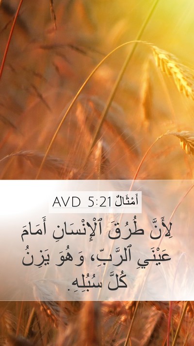 أَمْثَالٌ 5:21 AVD Bible Verse Image