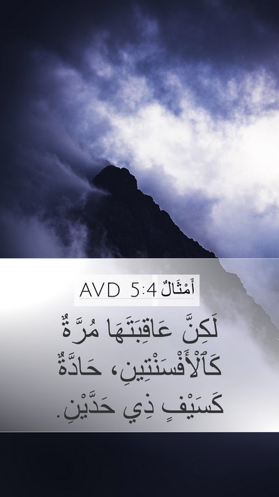 أَمْثَالٌ 5:4 AVD Mobile Phone Wallpaper - لَكِنَّ عَاقِبَتَهَا - Mobile Bible Verse Wallpaper