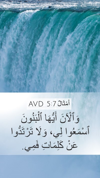 أَمْثَالٌ 5:7 AVD Bible Verse Image