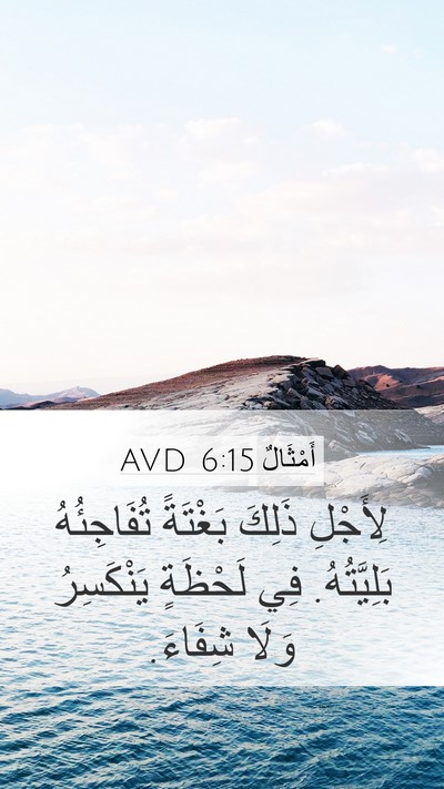 أَمْثَالٌ 6:15 AVD Mobile Phone Wallpaper - لِأَجْلِ ذَلِكَ بَغْتَةً - Mobile Bible Verse Wallpaper