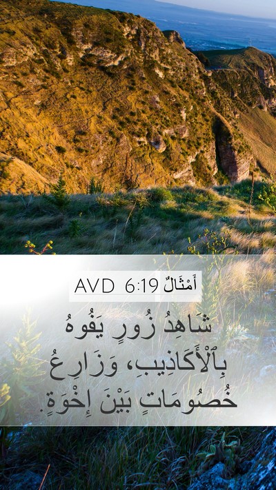 أَمْثَالٌ 6:19 AVD Mobile Phone Wallpaper - شَاهِدُ زُورٍ يَفُوهُ - Mobile Bible Verse Wallpaper