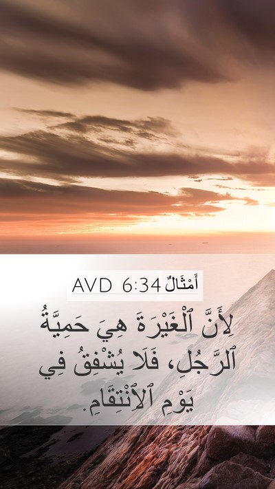 أَمْثَالٌ 6:34 AVD Bible Verse Image