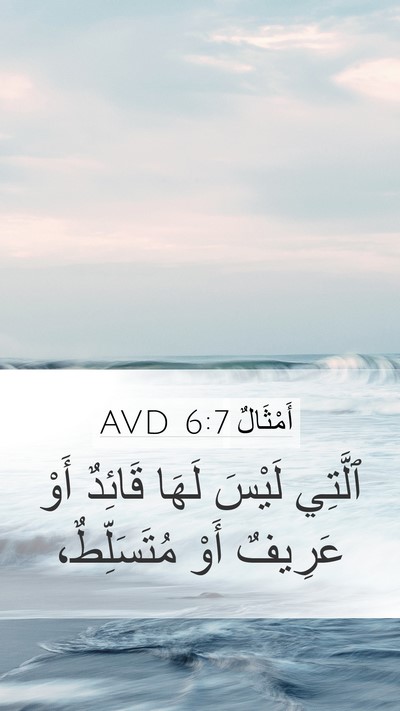 أَمْثَالٌ 6:7 AVD Bible Verse Image