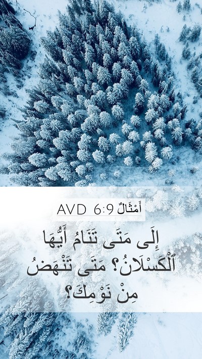 أَمْثَالٌ 6:9 AVD Bible Verse Image